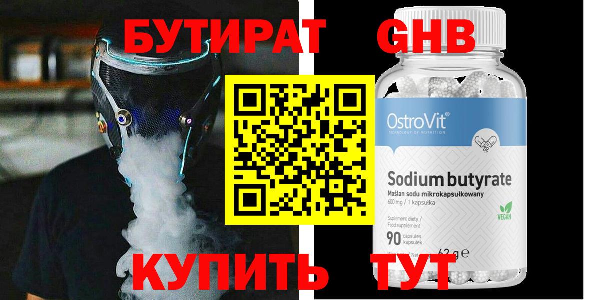 Бутират  Вход с VPN  Егорьевск  БУТИРАТ 1.4BDO 