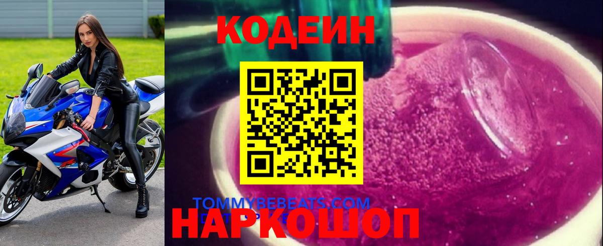 Егорьевск  Codein Purple Drank  закладки  Вход с VPN 